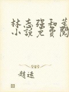 林志强和叶晴的小说免费阅读全文下