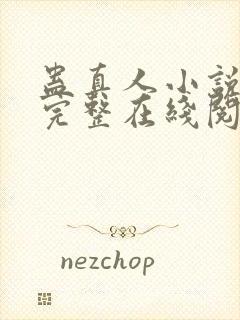 蛊真人小说免费完整在线阅读