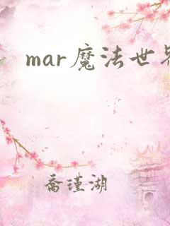 mar魔法世界