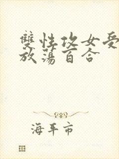 双性攻女受高h放荡百合