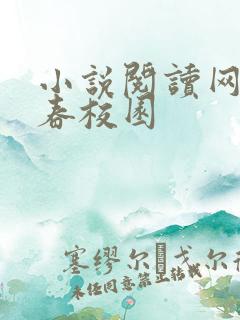 小说阅读网 青春校园