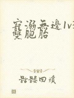 宠溺无边1v3双胞胎