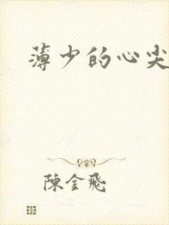 薄少的心尖宠妻