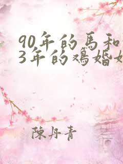 90年的马和93年的鸡婚姻如何