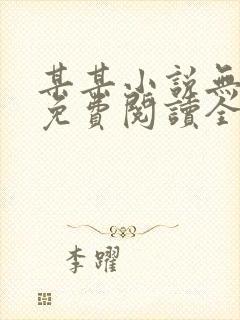 某某小说无删减免费阅读全文