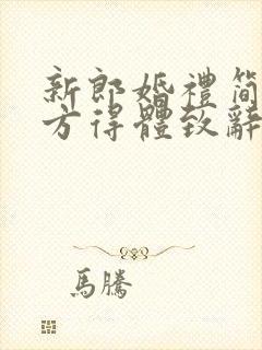 新郎婚礼简单大方得体致辞