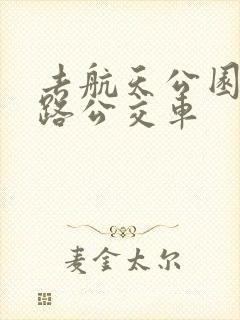 去航天公园坐几路公交车