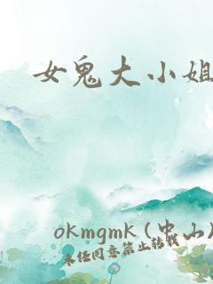 女鬼大小姐