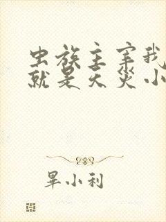 虫族主宰我玩的就是天灾小说免费阅读