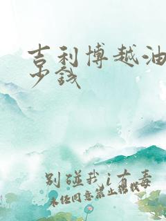 吉利博越油车多少钱