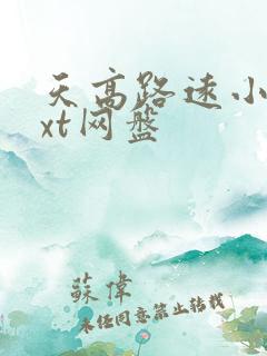 天高路远小说txt网盘