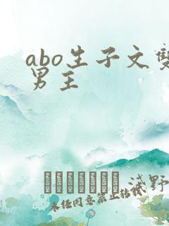 abo生子文双男主