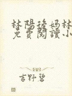 林阳后妈林玉茹免费阅读小说