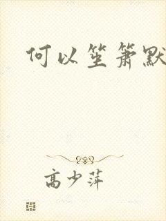 何以笙箫默续集