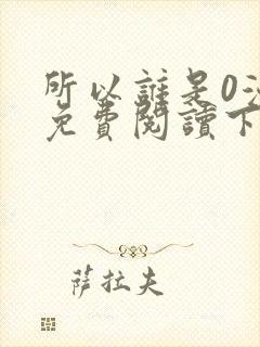 所以谁是0漫画免费阅读下拉式最新