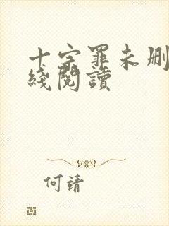 十宗罪未删减在线阅读