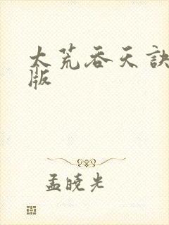 太荒吞天诀完整版