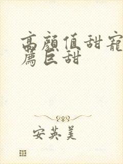 高颜值甜宠剧推荐巨甜