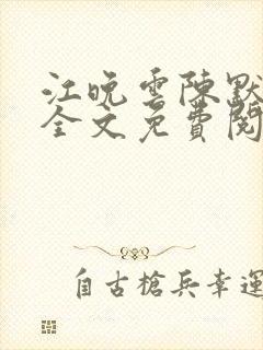 江晚云陈默小说全文免费阅读