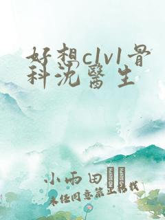 好想c1v1骨科沈医生