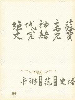 绝代神主苏莫全文完结免费阅读无弹窗