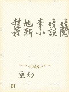 赵旭李晴晴免费最新小说阅读