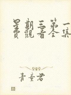 星期三第一季免费观看全集高清