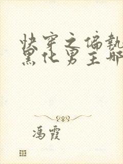 快穿之偏执占有黑化男主哪里有完结的