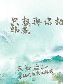 只想与你相爱 韩剧