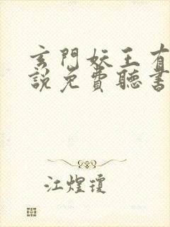 玄门妖王有声小说免费听书