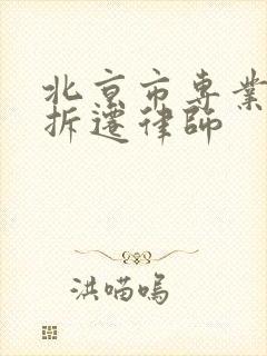 北京市专业房屋拆迁律师