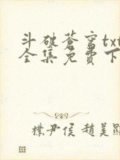 斗破苍穹txt全集免费下载