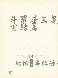 斗罗唐三是我哥完结篇