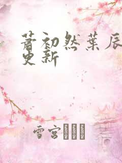 萧初然叶辰最快更新