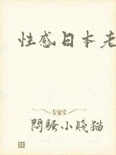 性感日本老熟女