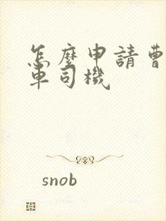 怎么申请曹操专车司机