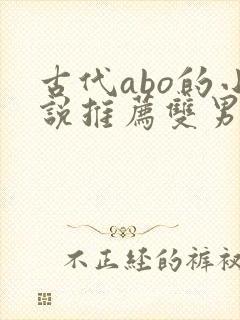 古代abo的小说推荐双男主