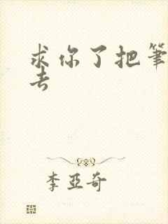 求你了把笔拿出去