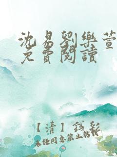 沈易刘乐萱全文免费阅读