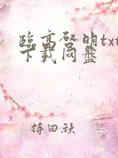 临高启明txt下载网盘