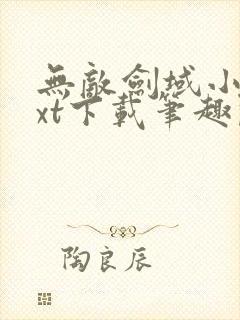 无敌剑域小说txt下载笔趣阁