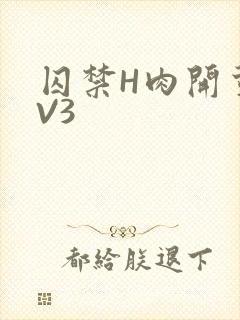 囚禁H肉开荤1V3