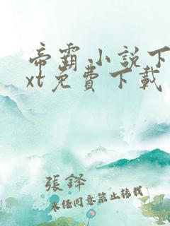 帝霸小说下载txt免费下载