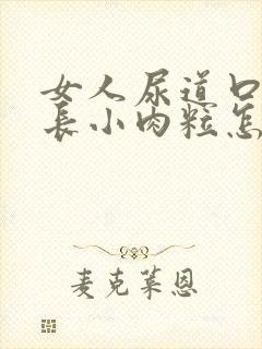 女人尿道口两侧长小肉粒怎么回事