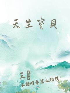 天生宝贝