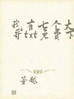 我有七个大佬哥哥txt免费下载