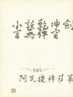 小说乾坤剑神景言无弹窗