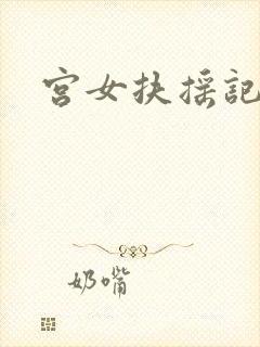 宫女扶摇记
