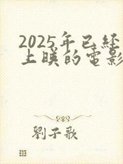 2025年已经上映的电影有哪些