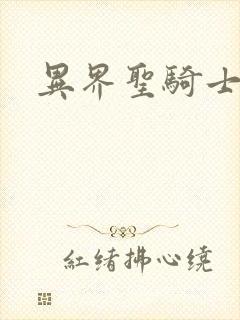 异界圣骑士下载